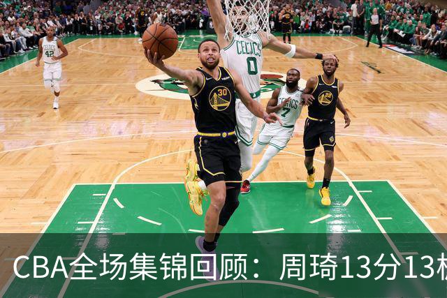 CBA全场集锦回顾：周琦13分13板，北京力克山东