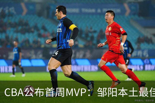 CBA公布首周MVP：邹阳本土最佳 库珀场均29+10