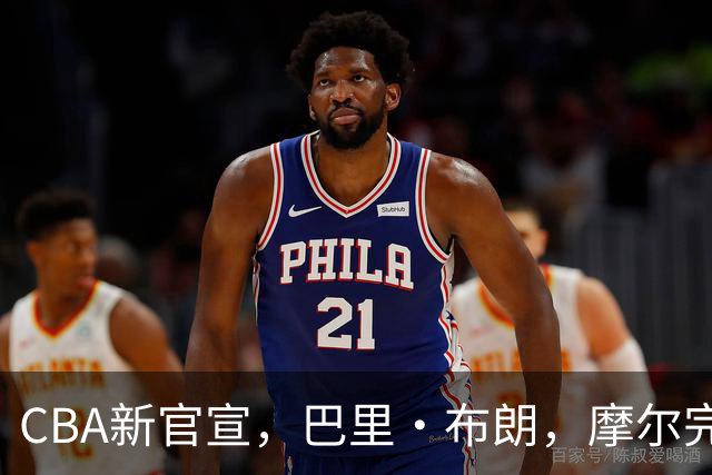 CBA新官宣，巴里·布朗，摩尔完成注册，北京同曦三外援到位！