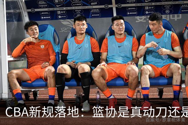 CBA新规落地：篮协是真动刀还是做样子呢