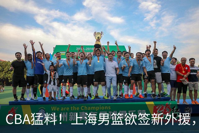 CBA猛料！上海男篮欲签新外援，山东男篮欲裁班顿，辽宁五人受伤