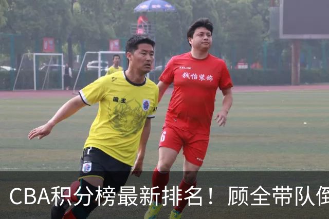 CBA积分榜最新排名！顾全带队倒数第一，广东倒数第六，辽宁第四，北京登顶！