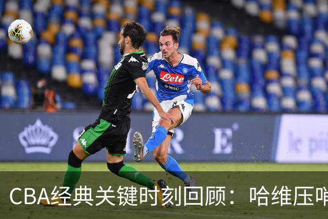 CBA经典关键时刻回顾：哈维压哨决杀，上海1分险胜广东