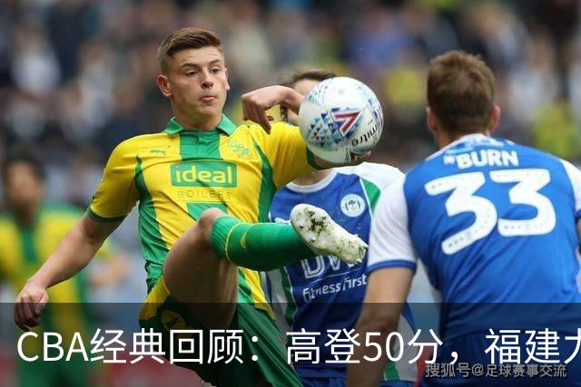 CBA经典回顾：高登50分，福建力克江苏