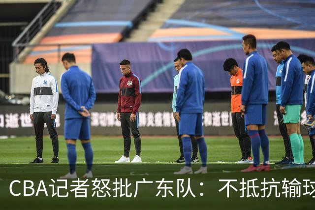 CBA记者怒批广东队：不抵抗输球，伤害了球队，也伤害了球迷