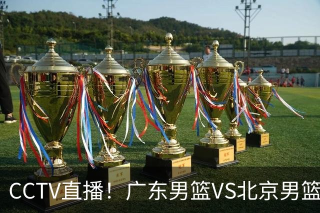 CCTV直播！广东男篮VS北京男篮，赛前带来广东男篮徐杰、胡明轩、弗格以及北京男篮赵睿最新消息