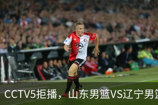 CCTV5拒播，山东男篮VS辽宁男篮，祝铭震+王岚钦首秀，陶汉林十分关键