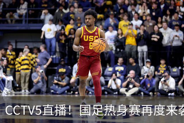 CCTV5直播！国足热身赛再度来袭，邵佳一PK谭成浩，王钰栋韦世豪或迎二选一