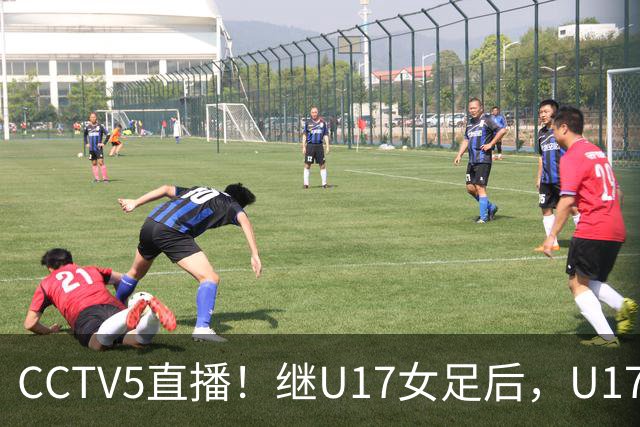 CCTV5直播！继U17女足后，U17国少出战世少赛，首秀欲世界第一，目标=拿一分