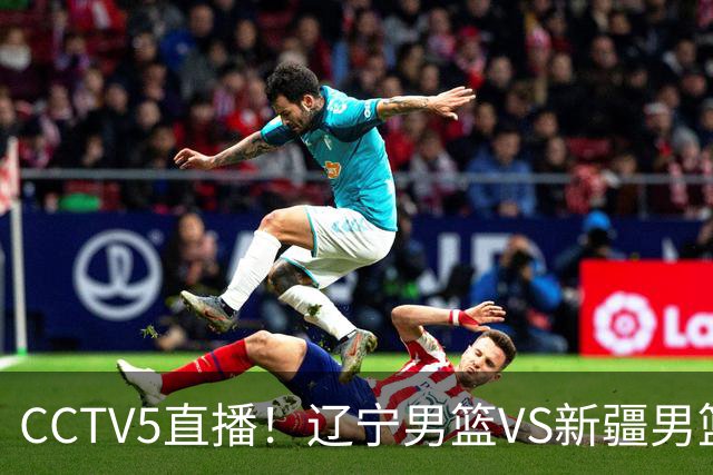 CCTV5直播！辽宁男篮VS新疆男篮，新赛季核心或敲定，不是赵继伟