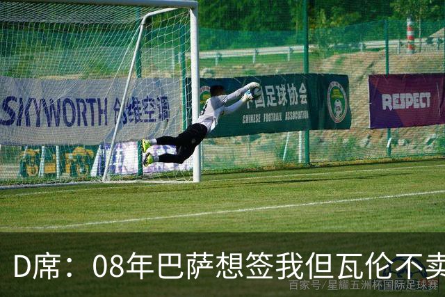 D席：08年巴萨想签我但瓦伦不卖；为西班牙出战125场很不容易