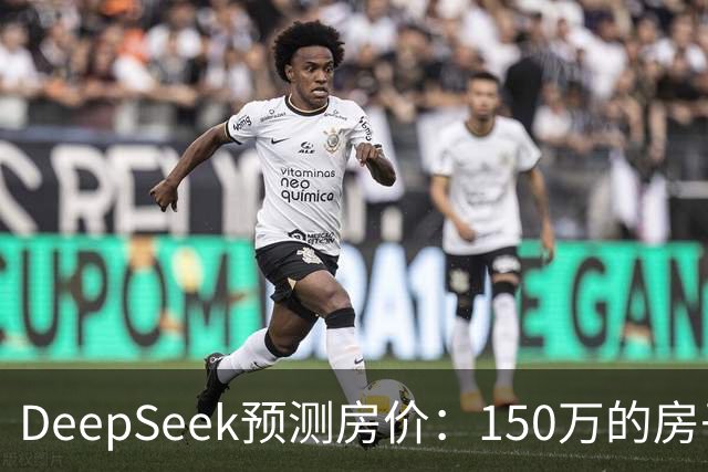 DeepSeek预测房价：150万的房子，到2031年值多少钱？答案很现实
