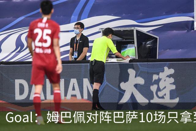 Goal：姆巴佩对阵巴萨10场只拿到3胜6负，期盼改写颓势