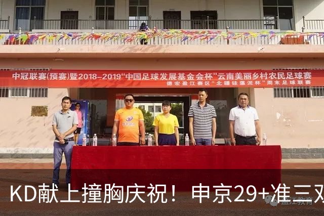 KD献上撞胸庆祝！申京29+准三双创纪录取4连胜 休媒盛赞统治地位