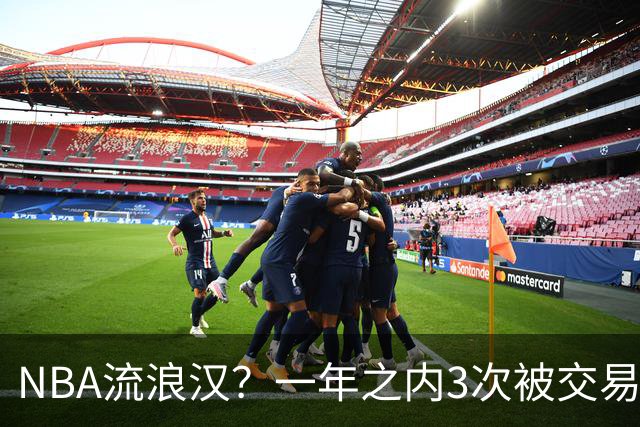 NBA流浪汉？一年之内3次被交易，才21岁已经效力过5支NBA球队，未来恐被NBA淘汰