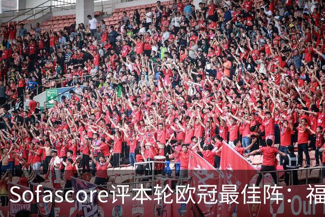 Sofascore评本轮欧冠最佳阵：福登、杜埃、恩古莫哈等人入选