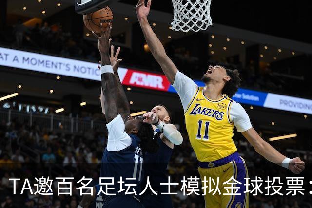 TA邀百名足坛人士模拟金球投票：凯恩第1，亚马尔姆巴佩2、3