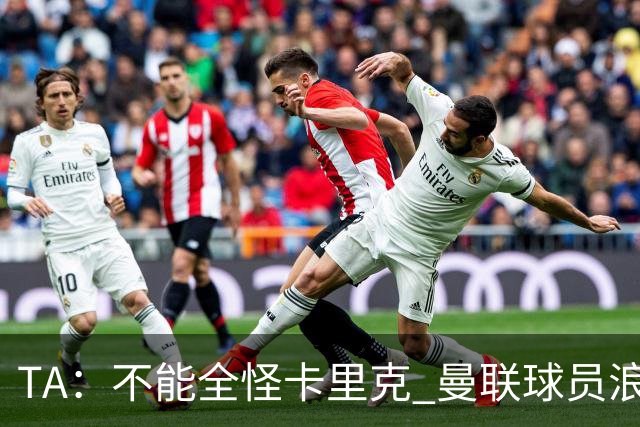 TA：不能全怪卡里克 曼联球员浪费太多机会；约罗红牌不太公正