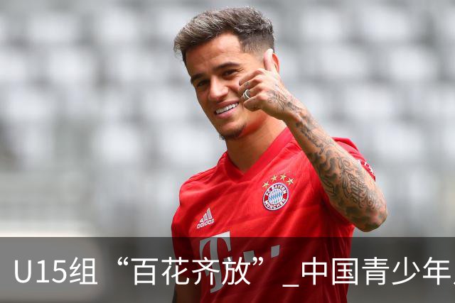 U15组“百花齐放” 中国青少年足球联赛聚焦“多元化成长”