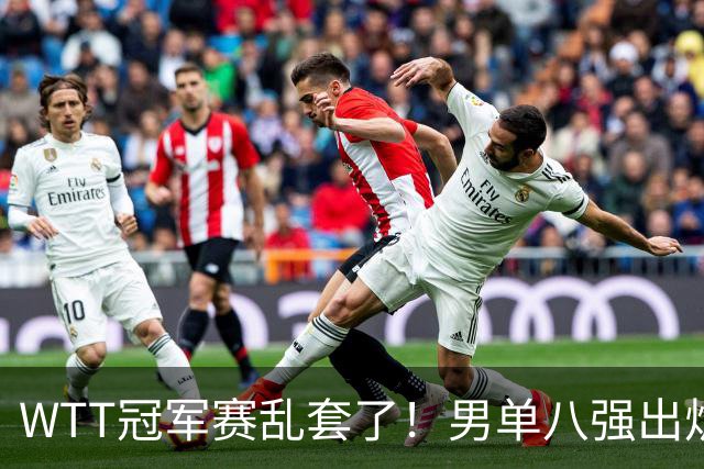 WTT冠军赛乱套了！男单八强出炉，日本，法国全军覆没，国乒占三席
