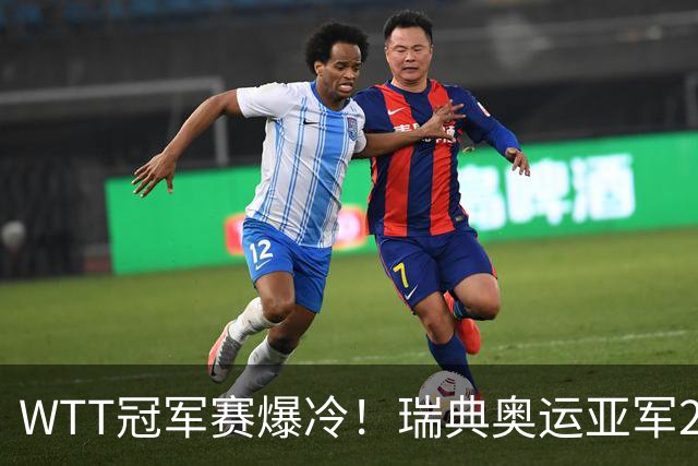 WTT冠军赛爆冷！瑞典奥运亚军2-0连丢3局，错失4赛点一轮游
