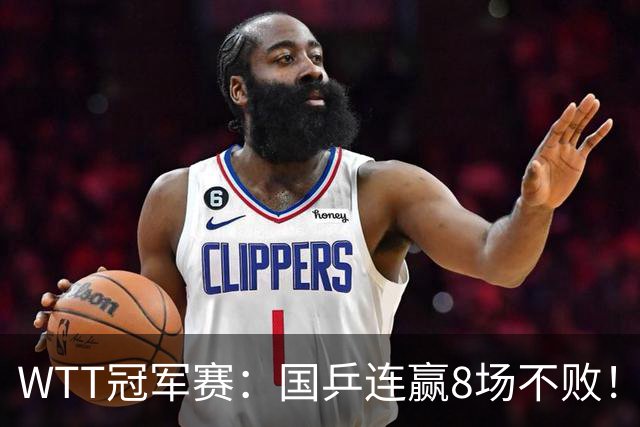 WTT冠军赛：国乒连赢8场不败！女单全员晋级，陈幸同3-0速战速决