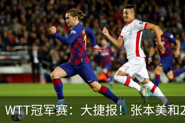 WTT冠军赛：大捷报！张本美和2:4被淘汰，蒯曼大获全胜，晋级4强