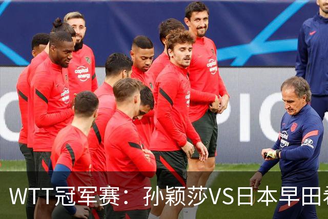 WTT冠军赛：孙颖莎VS日本早田希娜、蒯曼VS日本张本美和、陈熠VS佐藤瞳