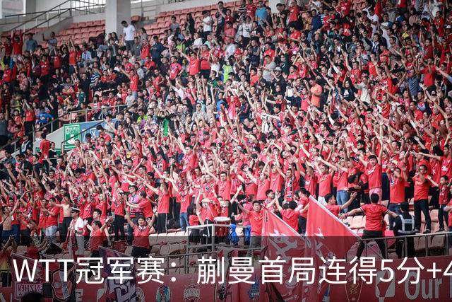 WTT冠军赛：蒯曼首局连得5分+4次发球直得！轰11-4，1-0领先！