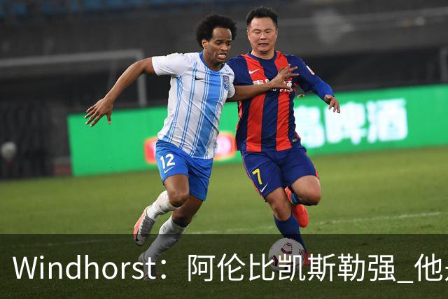Windhorst：阿伦比凯斯勒强 他是骑士目前唯一愿意交易的球员
