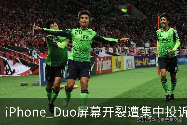 iPhone Duo屏幕开裂遭集中投诉，前国产手机高管嘲讽称：以前苹果工程师吃住在中国生产线上，如今则是越来越疏远