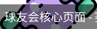 球友会核心页面 - 赛程与球队动态